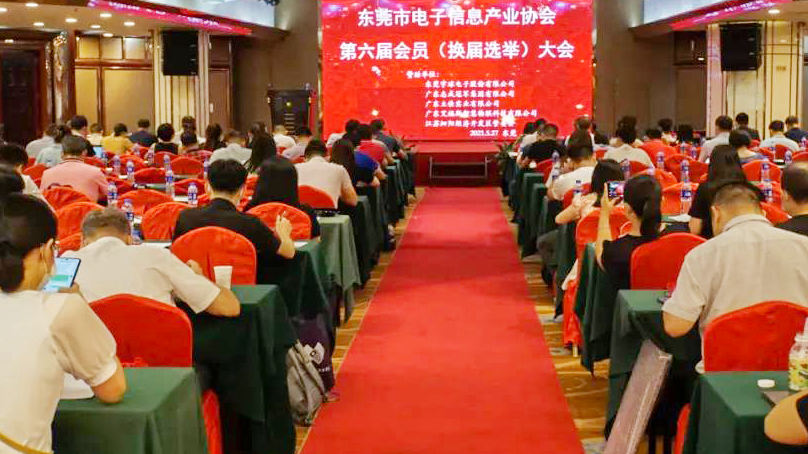 东莞市电子信息产业协会第六届会员(换届选举)大会顺利召开